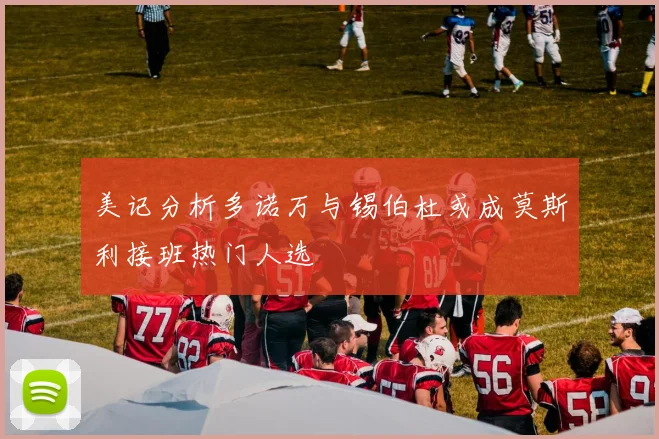 美记分析多诺万与锡伯杜或成莫斯利接班热门人选