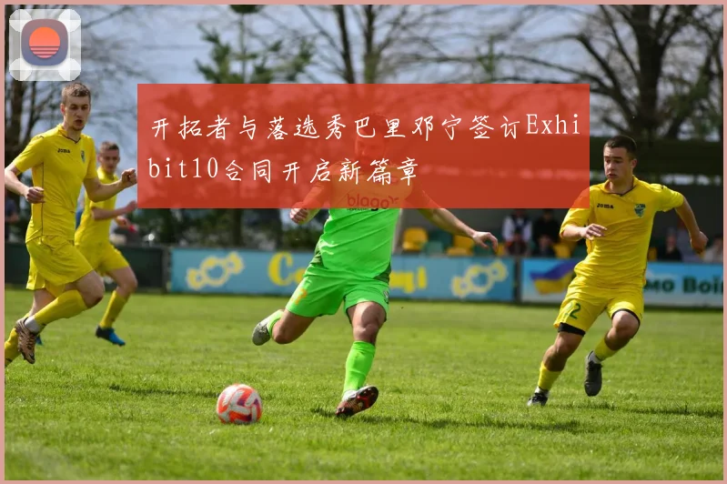 开拓者与落选秀巴里邓宁签订Exhibit10合同开启新篇章