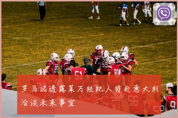 罗马诺透露莱万经纪人将赴意大利洽谈未来事宜